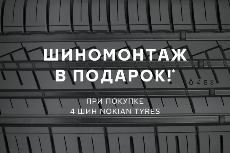 Шиномонтаж в подарок IKON TYRES