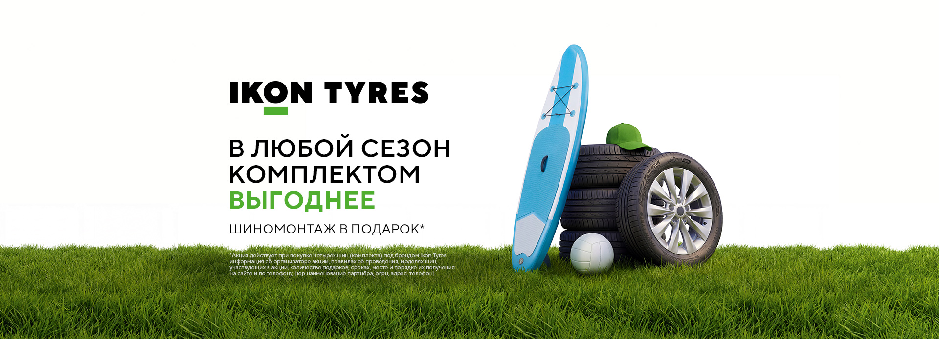 Шиномонтаж в подарок IKON TYRES Шиномонтаж в подарок IKON TYRES