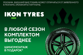 Шиномонтаж в подарок IKON TYRES