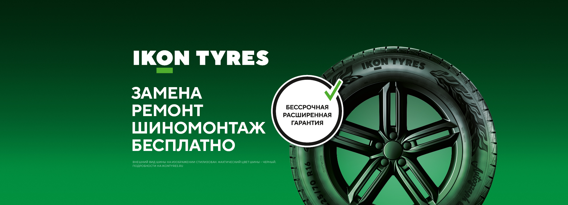 Расширенная гарантия IKON TYRES Расширенная гарантия IKON TYRES