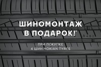 Шиномонтаж в подарок IKON TYRES